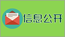 信息公开
