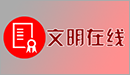 文明在线