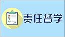 责任督学